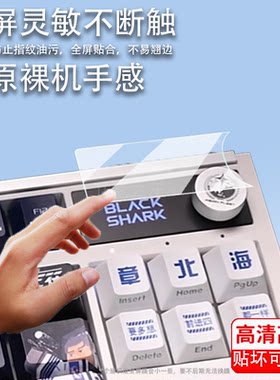 适用黑鲨无线电竞键盘贴膜黑鲨BKB02机械磁轴键盘保护膜无线游戏键盘小窗屏幕贴膜黑鲨bkB02非钢化膜配件