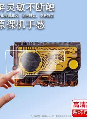 适用万代DX金属蝗虫密钥贴膜闪耀蝗虫保护膜01密钥屏幕膜飞电升华驱动器腰带膜DX可联动高清防刮非钢化膜