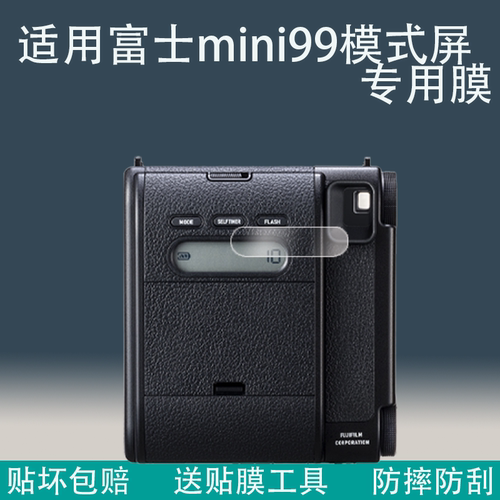 适用于富士mini99贴膜模式屏保护膜取景器快门键富士mini99取景器屏幕膜INSTAX MINI 99镜头膜目镜物镜保护膜