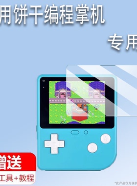 适用饼干编程掌机贴膜2.4寸恩孚编程游戏学习机屏幕膜微软Makecode Arcade开源掌机保护膜非钢化高清防爆