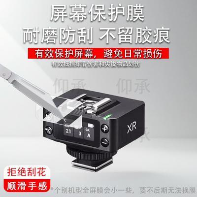 适用神牛XR引闪器贴膜XRS接收器保护膜it32/iT30Pro机顶灯钢化膜V1mid屏幕膜X3pro闪光灯膜防刮花高清
