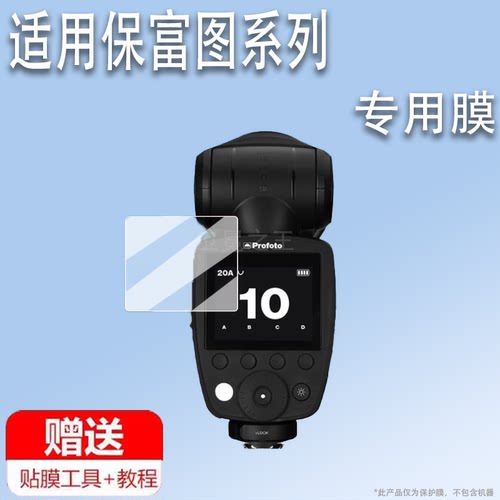 适用于保富图Pro-D3闪光灯贴膜Profoto A10顶外拍灯保护膜ConnectPro引闪器非钢化膜保富图B10X屏幕膜高清