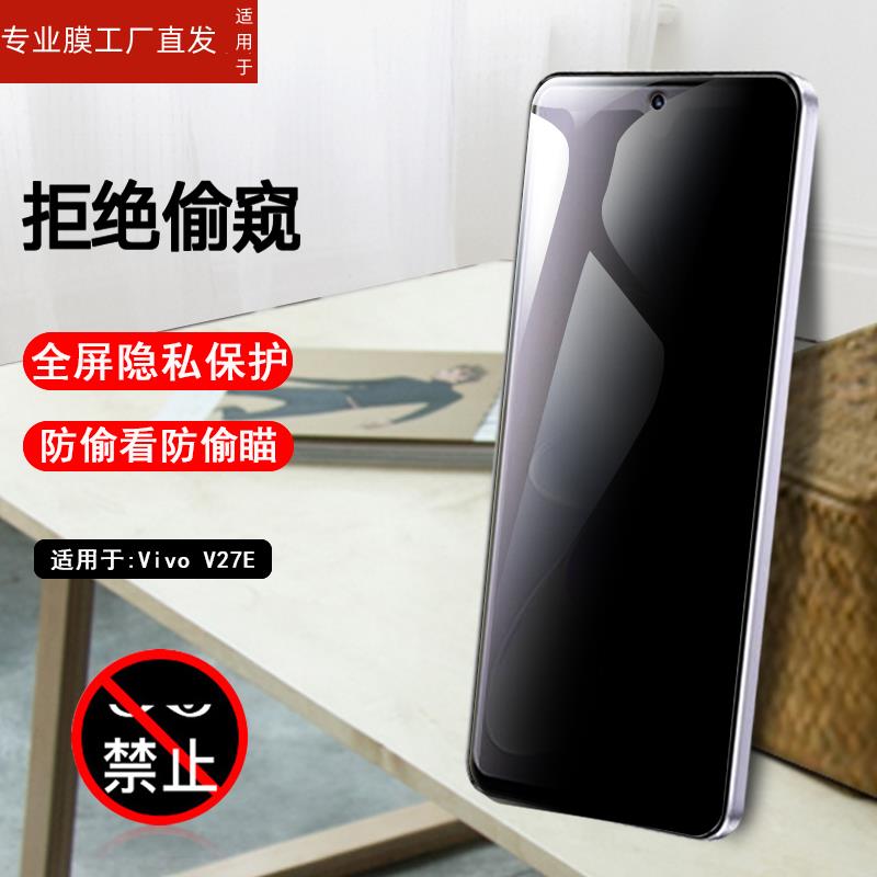 适用vivov27e防窥钢化膜vivo v27e手机Ⅴ27e全屏ｖｉｖｏ防摔vⅰvo防偷看V2239A模ⅴivo防窥膜viv0贴V2237莫