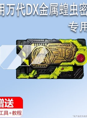 适用万代DX金属蝗虫密钥贴膜闪耀蝗虫保护膜01密钥02地狱飞电升华驱动器觉悟猎豹腰带非钢化毒蝎恐狼檀黎斗