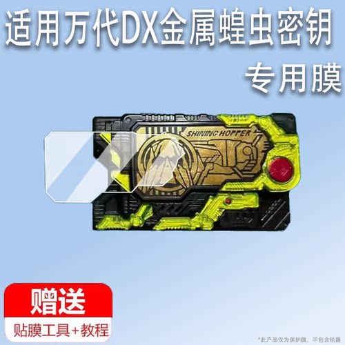 适用于万代DX金属蝗虫密钥贴膜闪耀蝗虫保护膜01密钥02地狱飞电升华驱动器觉悟猎豹腰带非钢化毒蝎恐狼檀黎斗