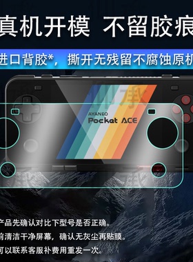 适用于AYANEO Pocket ACE掌机贴膜4.5寸AYANEO Pocket MICRO掌上游戏机MICRO Classic屏幕保护非钢化膜AR高清