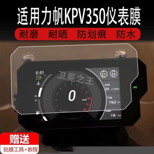 适用于力帆KPV350仪表膜摩托车kpv350液晶仪表盘贴膜摩旅kpt400屏幕膜保护膜踏板车非钢化膜防雨防晒改装配件