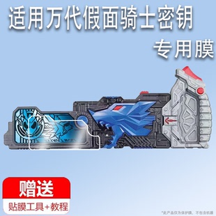 适用于万代假面骑士01密钥贴膜飞电驱动器保护膜变身器01腰带屏幕膜DX金属蝗虫密钥非钢化膜高清防刮