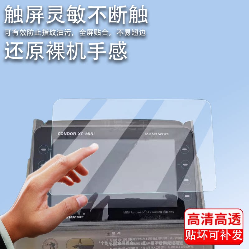 适用秃鹰XC-MINI贴膜秃鹰数控机屏幕保护膜CONDOR XC-MINI plus汽车钥匙全自动开锁屏幕膜非钢化膜高清防爆