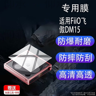 适用于FiiO飞傲DM15 R2R播放器贴膜DM15R2R便携蓝牙CD播放机保护膜HiFi播放器配件真随身听转盘屏幕非钢化膜