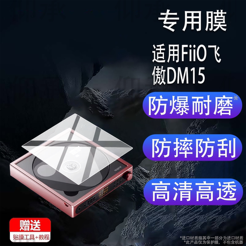 适用于FiiO飞傲DM15 R2R播放器贴膜DM15R2R便携蓝牙CD播放机保护膜HiFi播放器配件真随身听转盘屏幕非钢化膜