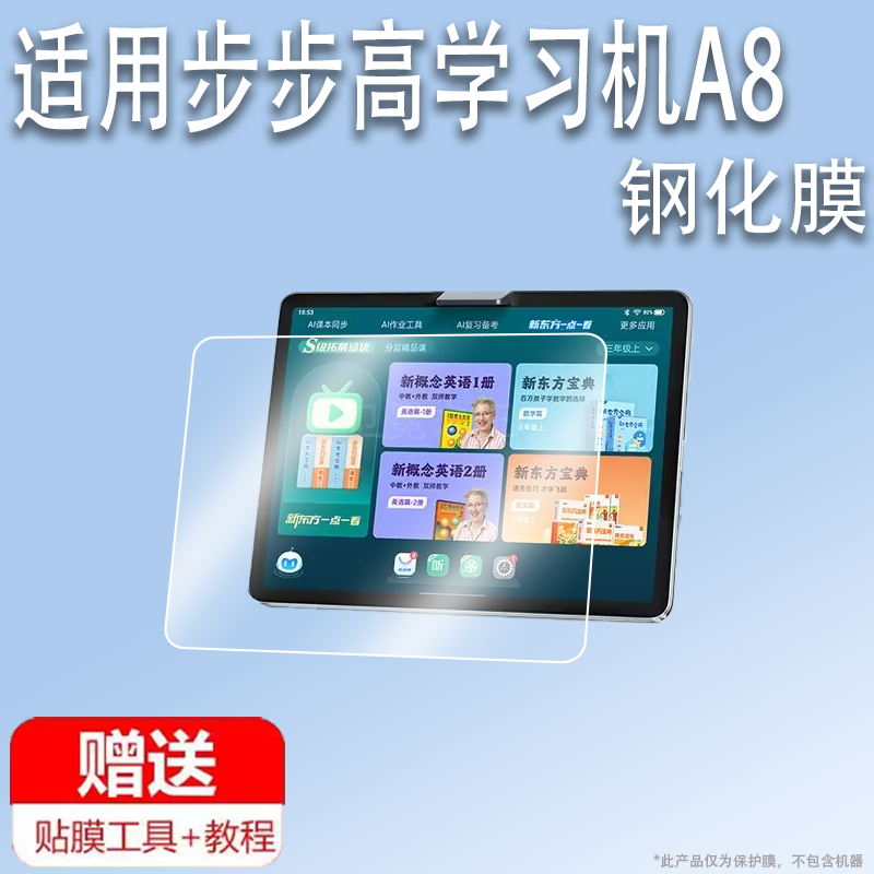适用步步高学习机A8钢化膜步步高a8学练家教机贴膜12.7英寸屏幕膜AI智能护眼大屏套包平板电脑保护膜AR壳类
