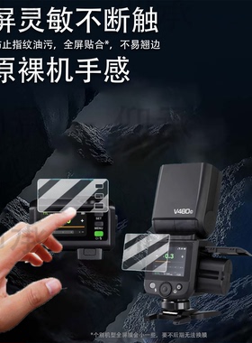 适用于神牛V480闪光灯贴膜神牛it30pro保护膜x3引闪器单反微单相机屏幕膜TTL机顶摄影补光灯非钢化膜新品配件