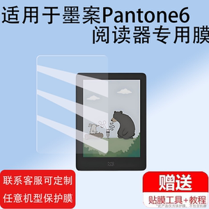 适用墨案Pantone6阅读器贴膜6寸MoaanAir电子书墨水屏幕保护膜非钢化膜高清磨砂防爆防刮Pantone 6阅览读书器