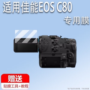 适用于佳能EOS C80相机贴膜佳能C80屏幕膜新款电影摄影机Cinema EOS C80保护膜3.5英寸液晶配件防刮非钢化膜