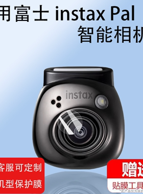 适用于富士 instax Pal智能相机镜头贴膜保护屏幕耐磨耐划痕便携相机镜头贴膜高清富士 instax Pal镜头膜
