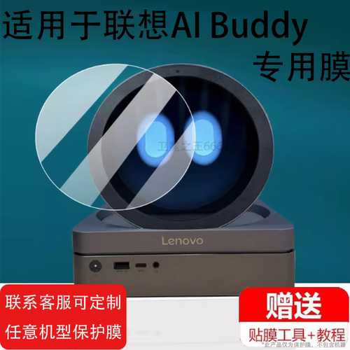 适用联想AI Buddy智能家居设备原型机亮相贴膜AIBuddy原型机设备屏幕保护膜圆形超大版本可折叠非钢化膜