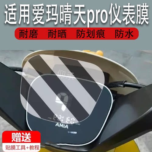 适用于爱玛晴天pro仪表膜电动车晴天QB05液晶仪表贴膜SZ-C20追星K屏幕保护膜非钢化膜