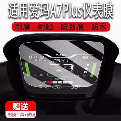 适用爱玛A7Plus电动车仪表膜爱马a7plus液晶盘贴膜显示屏幕膜新款摩托保护壳套电瓶车非钢化配件灯罩防雨纸