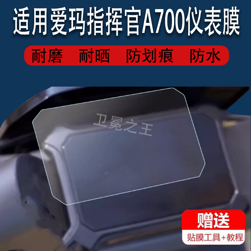 适用2023爱玛指挥官A700电动车仪表膜引擎Max5液晶仪表贴膜爱玛A700电瓶车pro显示屏非钢化保护AM1200DT-32