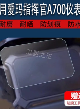 适用于2023爱玛指挥官A700电动车仪表膜引擎Max5液晶仪表贴膜爱玛A700电瓶车pro显示屏非钢化保护AM1200DT-32