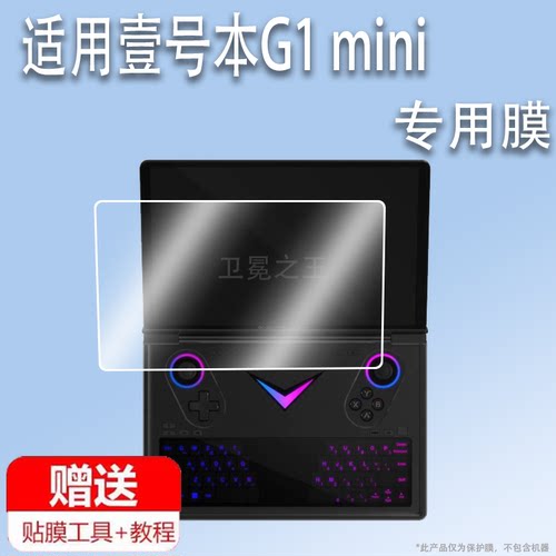 适用壹号本OnexPlayer G1 mini游戏本贴膜迷你掌上电脑G1mini保护膜8.8寸屏膜g1mini游戏机AMD锐龙非钢化膜