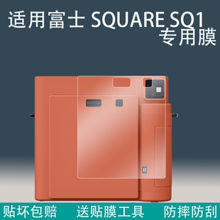 适用于富士 instax SQUARE SQ1 贴膜instax square sq1相纸盒贴膜防刮耐磨非钢化富士SQ1机身保护膜富士配件