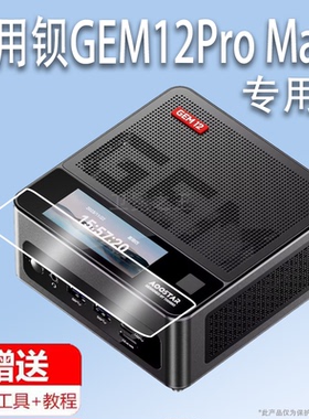 适用于天钡GEM12Pro Max迷你主机贴膜桌面小电脑主机屏幕膜保护膜AR高清防爆防刮花非钢化膜