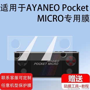 适用AYANEO PocketMICRO掌机贴膜3.5寸屏幕膜AYANEO Pockets EVO掌上游戏机保护膜AIR/S显示屏膜高清防爆膜