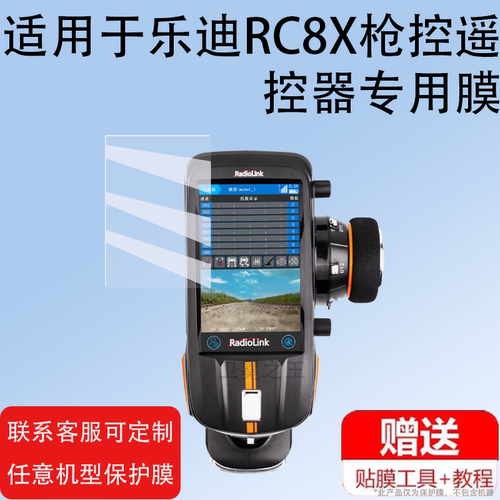 适用于乐迪RC8X枪控遥控器贴膜RC8X保护膜新品FPV车模船模R8FG非钢化膜防刮8通道枪控遥控器屏幕膜