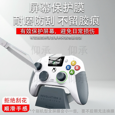 适用于REVOLUTION X UNLIMITED带屏游戏手柄贴膜NACON保护膜Xbox 360 20周年纪念Anniversary Edition非钢化