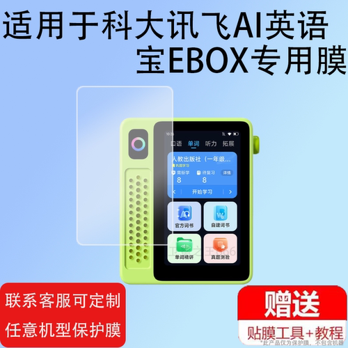 适用于科大讯飞AI英语宝EBOX贴膜3寸屏幕膜QM-T200听力宝保护膜讯飞英语磨耳朵神器非钢化膜听力宝复读机