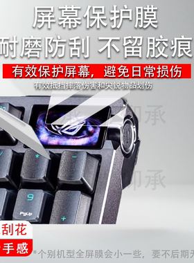 适用ROG夜魔98HE贴膜夜魔98he磁轴键盘小窗屏膜Extreme/二代 钢化膜夜魔X屏幕膜玩家国度夜魔he高清防刮