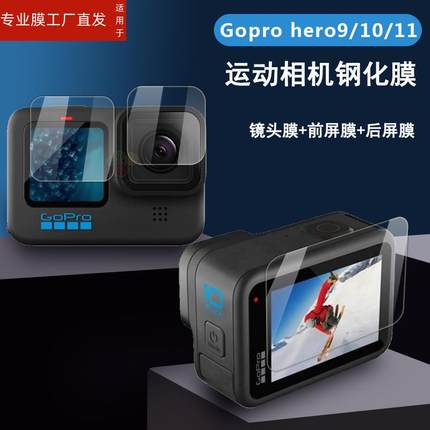 适用Gopro hero11/10运动相机钢化膜goprohero9镜头膜GO PRO8屏幕保护gopor前后显示屏G0pr0玻璃贴G黑狗black
