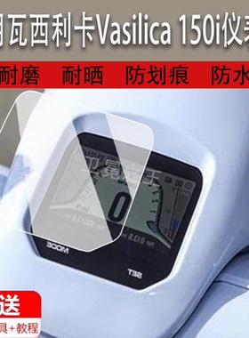 适用瓦西利卡Vasilica 150i仪表膜瓦西利卡150液晶表盘贴膜吉铭瓦西利卡 Vasilica 150i屏保护膜非钢化贴纸