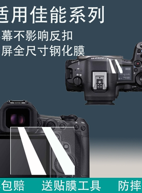 适用于佳能R5肩屏全尺寸钢化膜R5II屏幕保护膜R3全屏玻璃高清增透防刮花Canonr5钢化膜r5ii/r3贴膜r52代r3膜