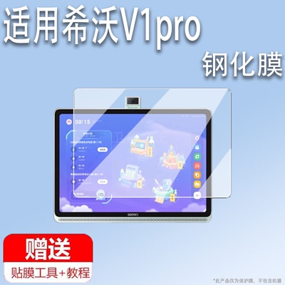 适用于希沃V1pro平板钢化膜seewo希沃V1学习机保护膜12.2寸学生智能平板屏幕膜v1pro家教机护眼大屏贴膜