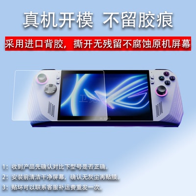 适用于华硕ROG ALLY掌机钢化膜7寸屏幕膜RC71L/ROG Ally X保护膜rogAlly玩家国度掌上游戏机贴膜NR2301L膜