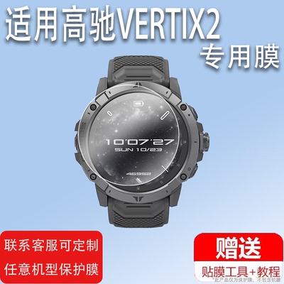 适用高驰APEX户外运动手表钢化膜W331/pace3保护膜VERTIX2手表膜PACE玻璃膜apex pro屏膜VERTIX极限46/42mm