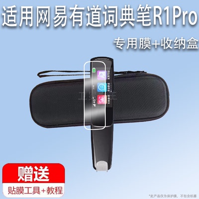 适用网易有道词典笔R1Pro贴膜点读笔R1Pro保护膜1.97寸翻译笔保护套r1pro有道扫读笔屏幕膜非钢化收纳盒壳