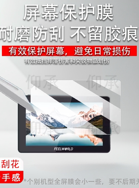 适用于富威德F6PLUSX监视器贴膜F6 PLUS屏幕膜F7PLUS保护膜f5pro v4非钢化膜SC6/PS6保护膜F6S /FW-600HD防刮