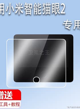 适用于小米智能猫眼2贴膜小米智能猫眼1S智能电子无线摄像屏非钢化膜远程监控智能夜视防盗门铃保护膜AR增透