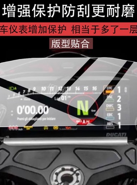 适用于25款杜卡迪PanigaleV4仪表膜杜卡迪V4保护膜全新v4非钢化膜
