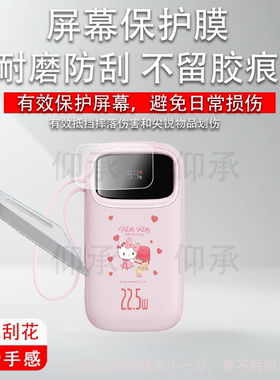 适用于倍思三丽鸥联名充电宝贴膜25款Q电3自带线快充保护膜1000毫安非钢化膜22.5W移动电源屏幕膜2万毫安防刮