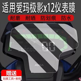 适用爱玛极影电动车x12仪表膜爱玛x12表盘保护膜TDT1278Z仪表屏幕贴膜非钢化膜