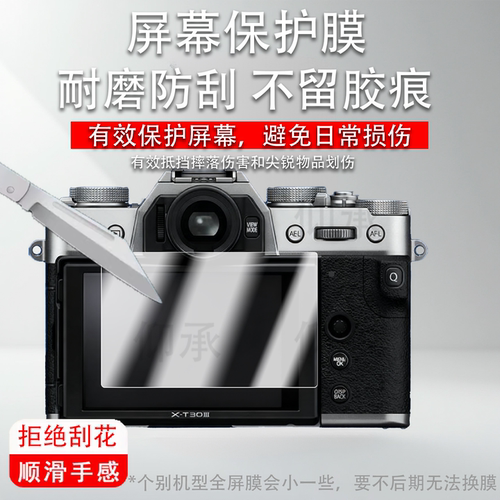 适用于富士XT30 III钢化膜XT50取景器膜XT20相机保护膜XT30/XT30II屏幕膜微单相机贴膜配件