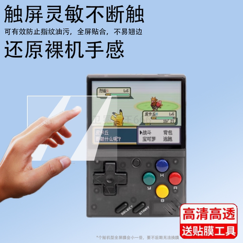 自由物语游戏机贴膜耐磨防刮