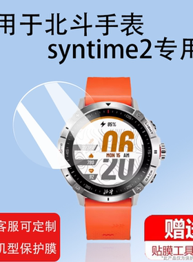 适用于北斗手表syntime3钢化膜syntime2-PRO卫星定位运动手表三代钢化膜镜面保护膜TA806北斗Astrolink手表膜