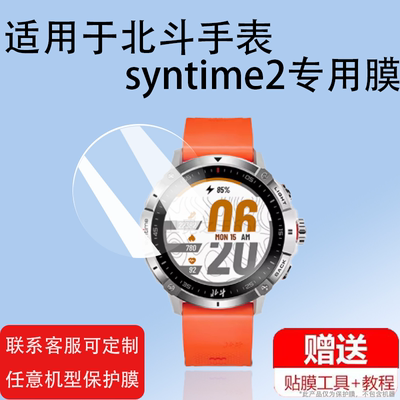 3EDCsyntime2北斗手表保护膜