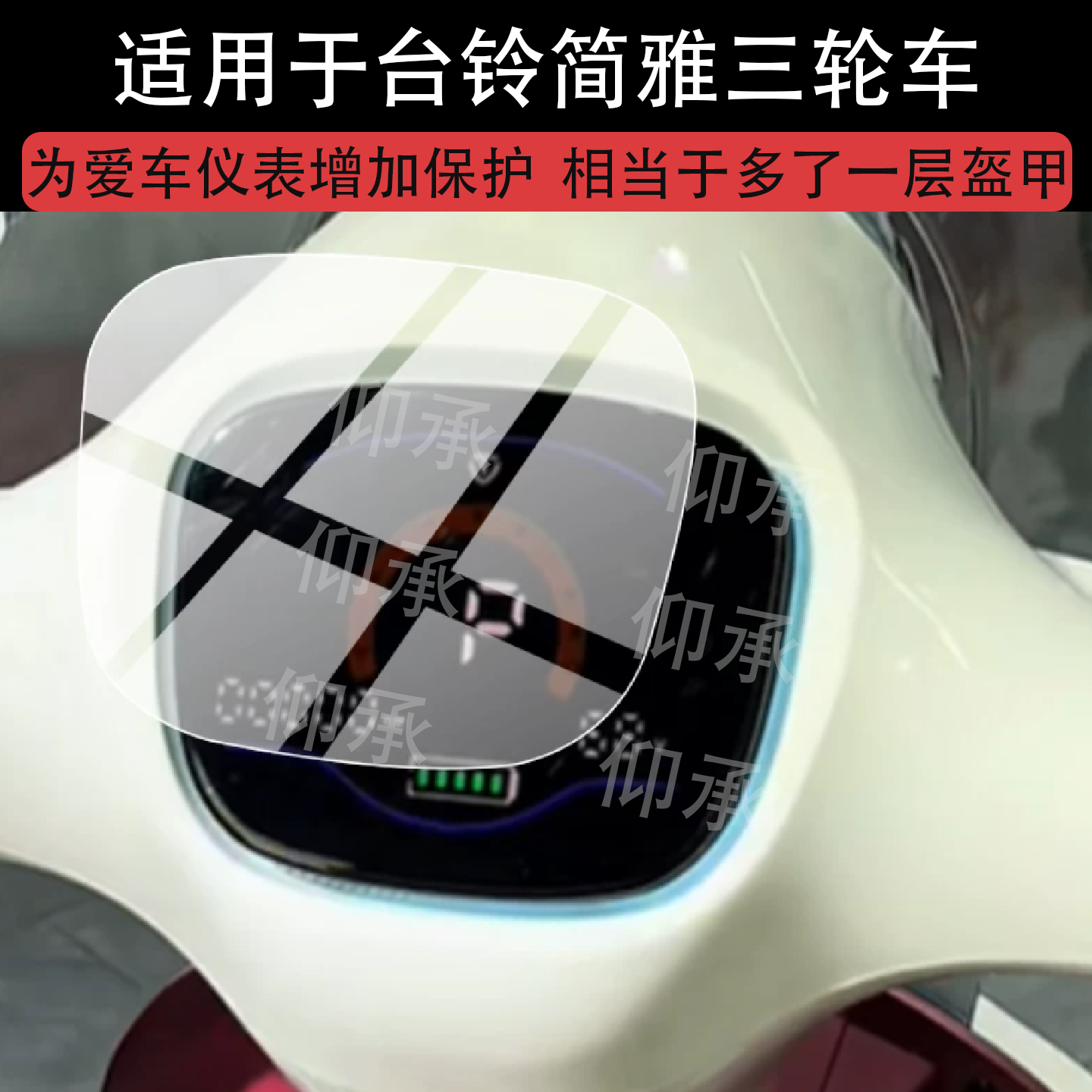 适用于台铃简雅三轮车仪表膜台铃简雅屏幕保护膜液晶显示非钢化膜 - 实物图